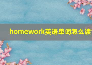 homework英语单词怎么读音