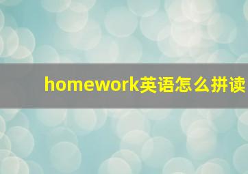 homework英语怎么拼读