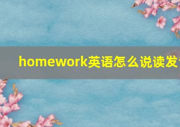 homework英语怎么说读发音