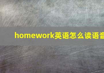 homework英语怎么读语音