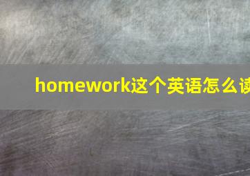 homework这个英语怎么读