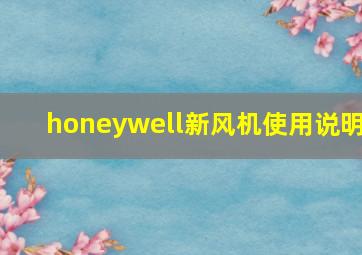 honeywell新风机使用说明