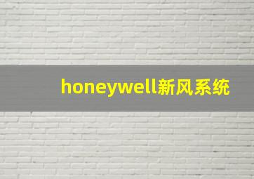 honeywell新风系统