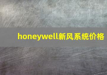 honeywell新风系统价格