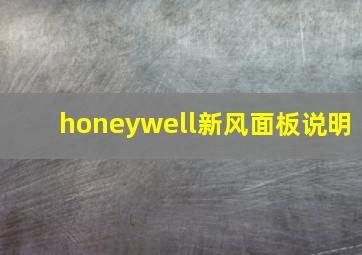 honeywell新风面板说明