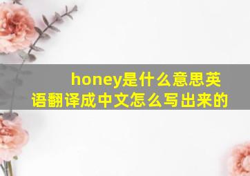 honey是什么意思英语翻译成中文怎么写出来的