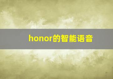 honor的智能语音