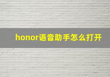 honor语音助手怎么打开