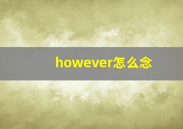 however怎么念