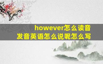 however怎么读音发音英语怎么说呢怎么写