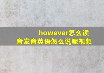 however怎么读音发音英语怎么说呢视频