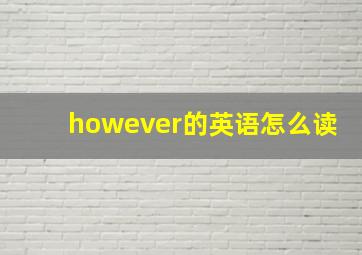 however的英语怎么读