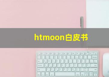 htmoon白皮书