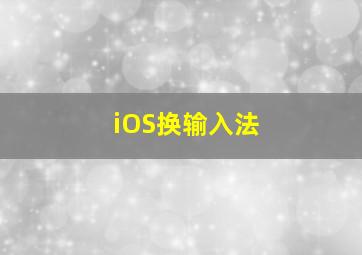 iOS换输入法