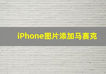 iPhone图片添加马赛克