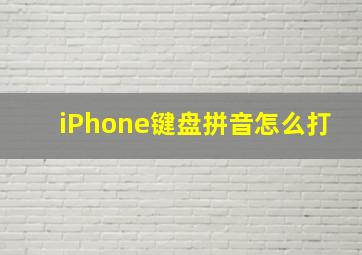 iPhone键盘拼音怎么打