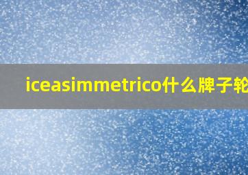 iceasimmetrico什么牌子轮胎