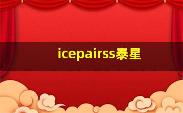 icepairss泰星