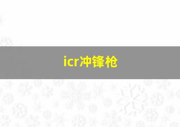 icr冲锋枪