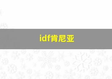 idf肯尼亚