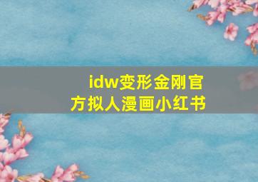 idw变形金刚官方拟人漫画小红书