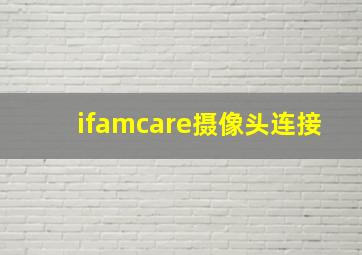 ifamcare摄像头连接