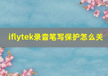 iflytek录音笔写保护怎么关