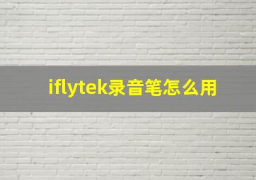 iflytek录音笔怎么用