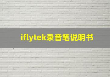 iflytek录音笔说明书