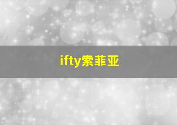 ifty索菲亚