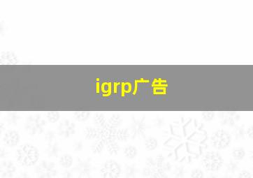 igrp广告