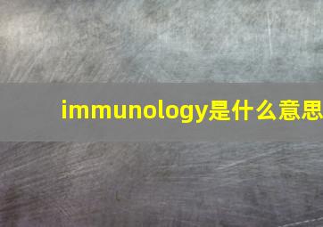 immunology是什么意思