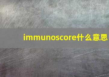 immunoscore什么意思