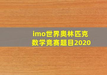 imo世界奥林匹克数学竞赛题目2020