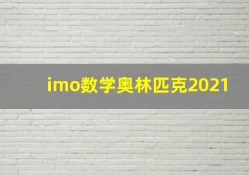 imo数学奥林匹克2021