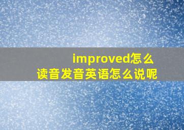 improved怎么读音发音英语怎么说呢