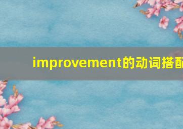 improvement的动词搭配