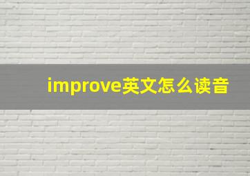 improve英文怎么读音