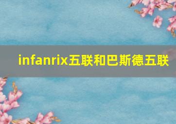 infanrix五联和巴斯德五联