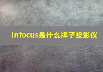 infocus是什么牌子投影仪