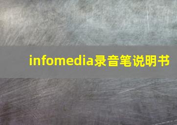 infomedia录音笔说明书