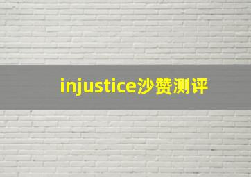 injustice沙赞测评