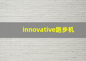 innovative跑步机