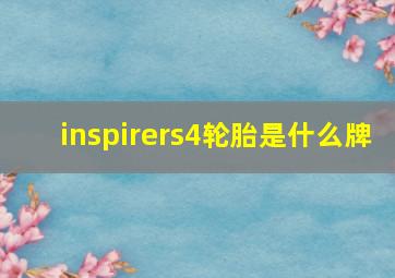 inspirers4轮胎是什么牌