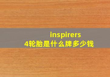 inspirers4轮胎是什么牌多少钱