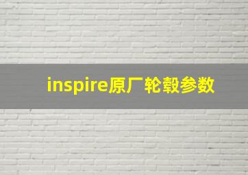 inspire原厂轮毂参数