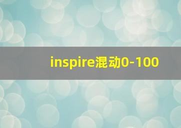 inspire混动0-100