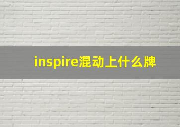 inspire混动上什么牌