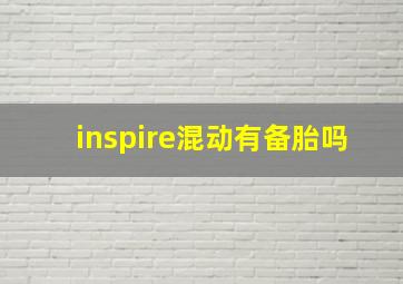 inspire混动有备胎吗