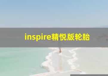 inspire精悦版轮胎